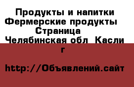 Продукты и напитки Фермерские продукты - Страница 2 . Челябинская обл.,Касли г.